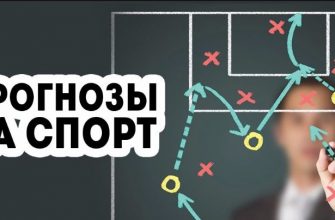 Прогнозы на спорт