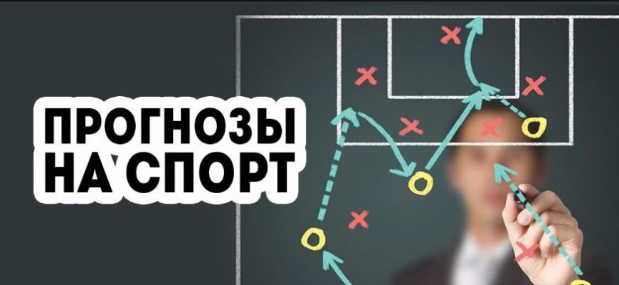 Прогнозы на спорт