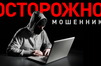 Осторожно, мощенники
