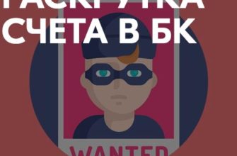 Раскрутка счета в БК