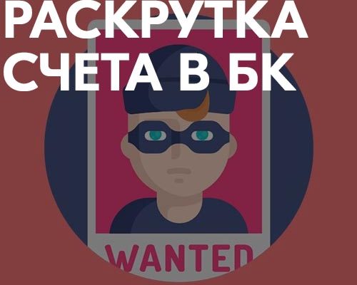 Раскрутка счета в БК