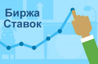 Биржа ставок