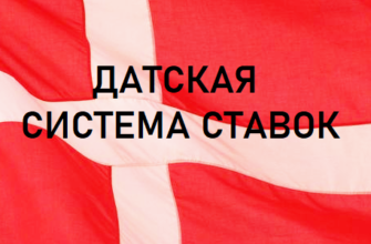 Датская система