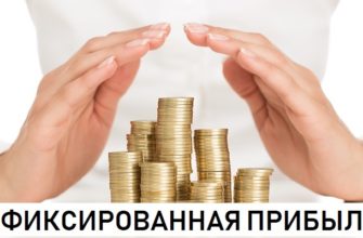 фиксированная прибыль
