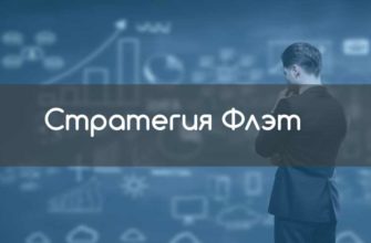 стратегия флэт