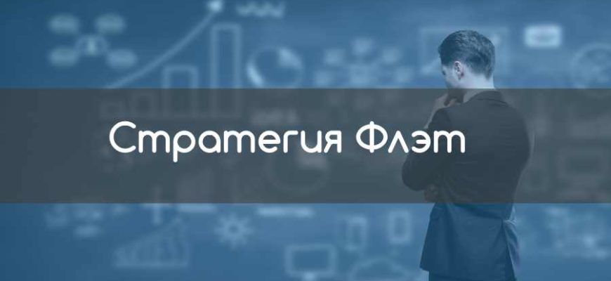 стратегия флэт
