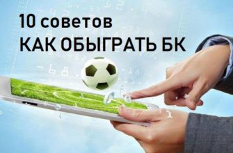 как обыграть бк