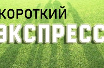 короткий экспресс
