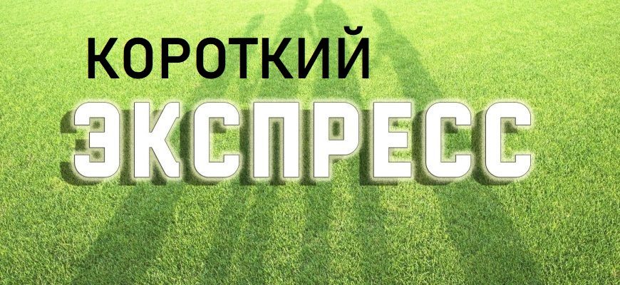 короткий экспресс