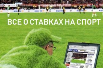 все о ставках на спорт