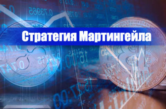Стратегия Мартингейла