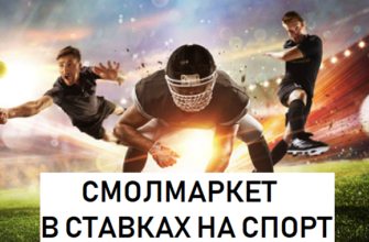 смолмаркет ставки