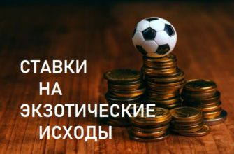 ставки на экзотику