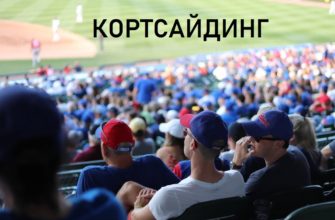 кортсайдинг