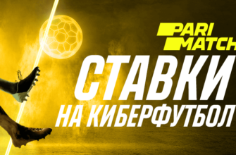 ставки на киберфутбол