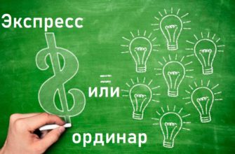 экспресс или ординар