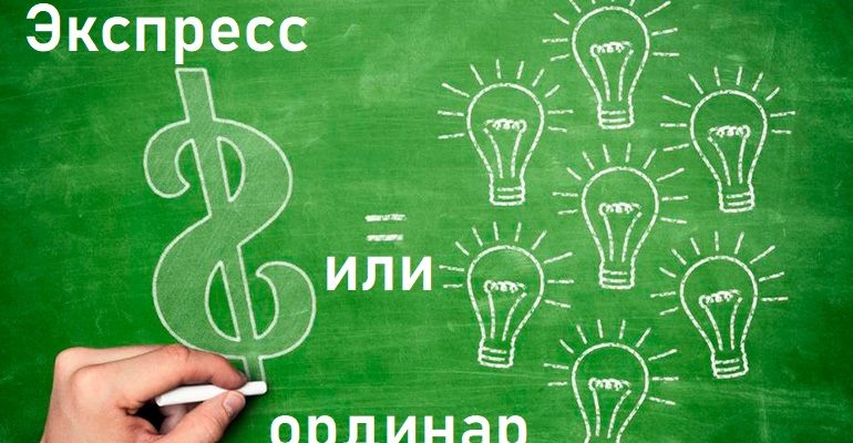 экспресс или ординар