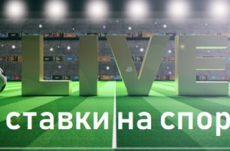особенности лайв ставок