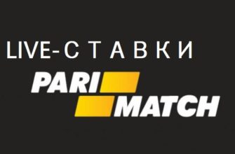 лайв-ставки париматч
