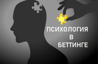 психология в беттинге