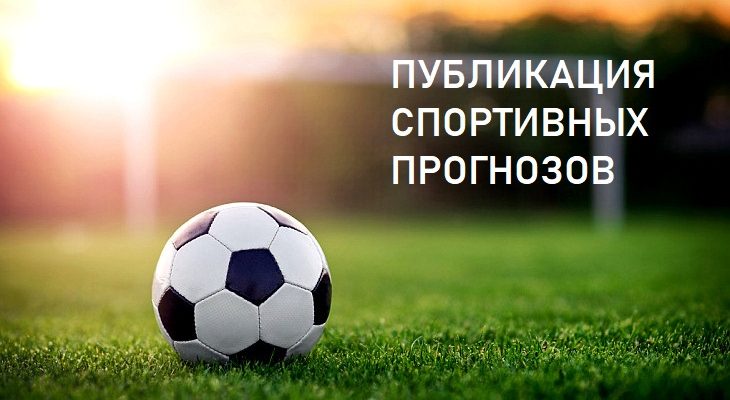 Прогнозы на спорт картинки