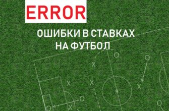 ошибки в ставках