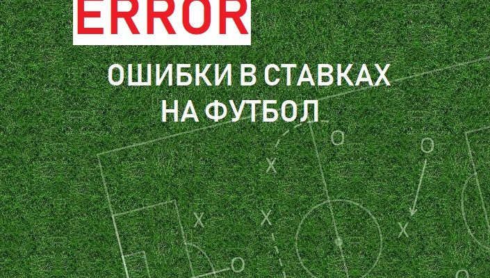 ошибки в ставках