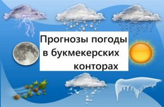 прогнозы погоды в букмекерских конторах