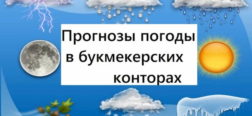 прогнозы погоды в букмекерских конторах