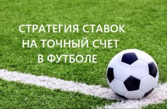 стратегия на точный счет