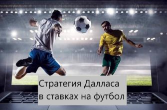 стратегия Далласа