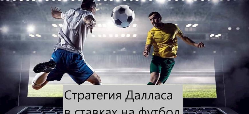 стратегия Далласа