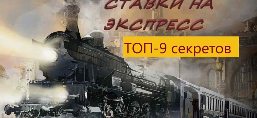 ставки на экспресс