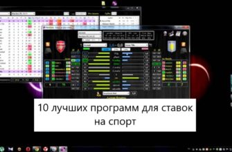 программы для ставок