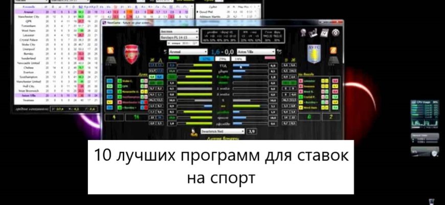 программы для ставок