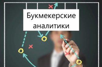 букмекерские аналитики