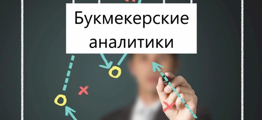 букмекерские аналитики