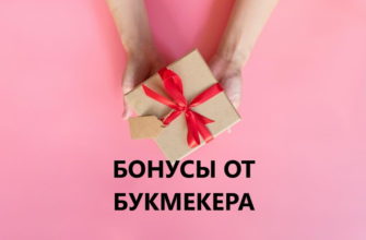 бонусы бк