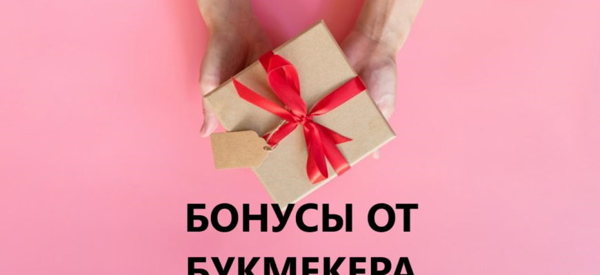 бонусы бк