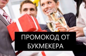 промокод от бк