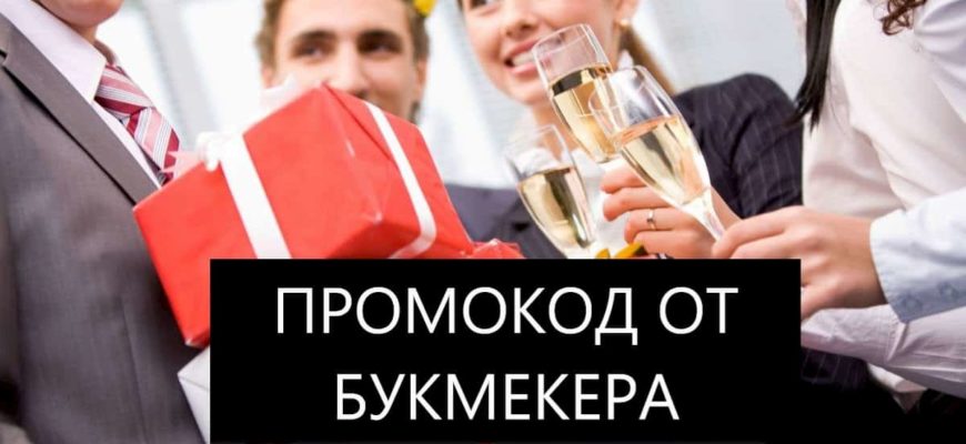 промокод от бк