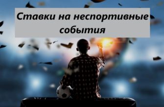 ставки на неспорт