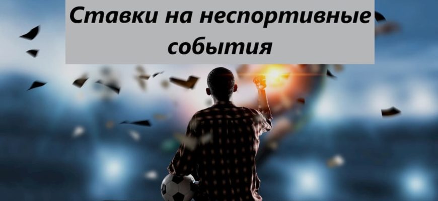 ставки на неспорт