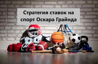 Стратегия ставок Оскара Грайнда