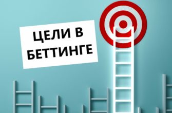 цели в беттинге
