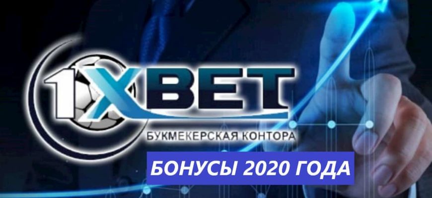 1xbet бонус