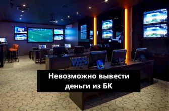 Как вывести деньги из бк