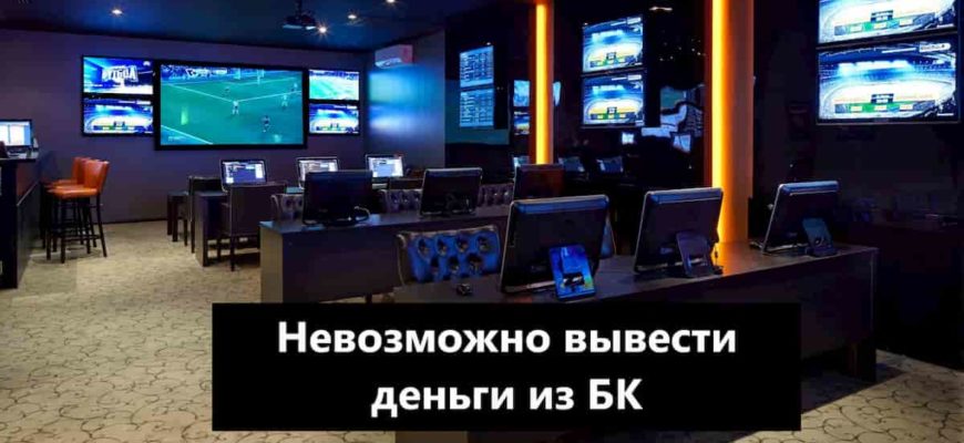 Как вывести деньги из бк