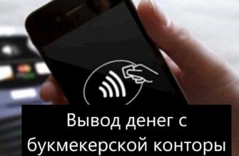 вывод денег с бк