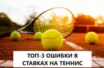 ставки на теннис